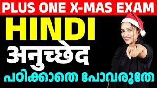 Plus One Christmas Exam | अनुच्छेद പഠിക്കാതെ പോവരുതേ  | MS SOLUTIONS