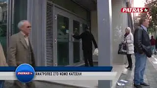 NOMOS KATSELH ANATROPES