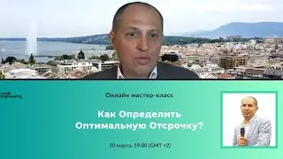 Как Определить Оптимальную Отсрочку Платежа
