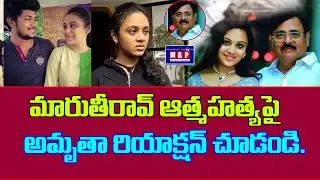 మారుతీ రావు ఆత్మహత్యపై  అమృతా రియాక్షన్ చూడండి |Amrutha Reaction After Her Father MaruthiRao Suicide