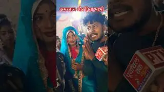 Chanp ke Reel Banaib Ho #shots #youtubeshorts #shortvideo #trending #bhojpurisong reels #amarnathsdk