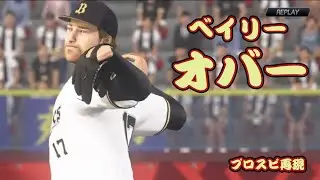 【MIN】ベイリー・オバー (Bailey Ober) プロスピ再現