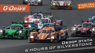 Обзор этапа 6 Hours of Silverstone 2016 | G-Drive Racing