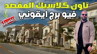 تاون هاوس كلاسيك للبيع كمبوند المقصد العاصمه الادارية#الاستثمار_العقاري_2025