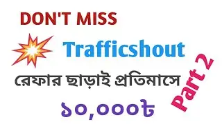 Trafficshout কেউ মিস কইরেন না | মিস করলে এক সময় পস্তাবেন | Earn Zorrix token