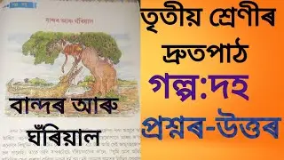 বান্দৰ আৰু ঘঁৰিয়াল// গল্প:দহ// প্ৰশ্নৰ-উত্তৰ// তৃতীয় শ্ৰেণীৰ দ্ৰুতপাঠ #class3 #story #ajb #lesson10