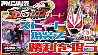 再編集版【ガンバレジェンズ】スピード３のディフェンダーガンバライジングカードでバランスデッキのスピード強化を狙う【SC2章ランクマッチ】その１※暗黒の破壊者はオリカ仕様