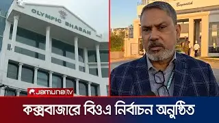 কক্সবাজারে বাংলাদেশ অলিম্পিক অ্যাসোসিয়েশন নির্বাচন অনুষ্ঠিত | BOA Election | Jamuna Sports
