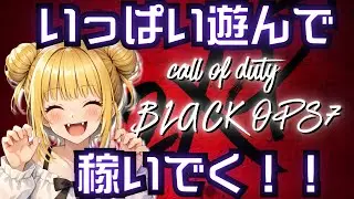 [bo7/CoD] 参加Ok🐾2XPを喰らいつくすゼッ🙄