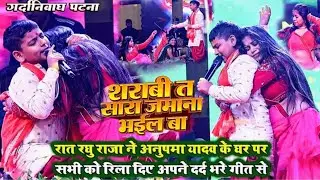 #video सराबी त जमाना बा #Raghu Raja #kavya को रुला दिया Raghu Raja entertainment #bhojpuri #song new