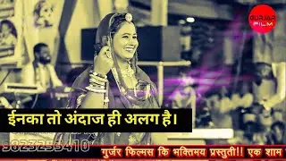 खोल आडो राजमाता | superhit bhajan | punadiya live 2019 | vimla gurjar | by gurjar film