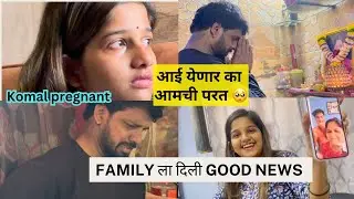 आम्ही family ला दिली good news | कोमल ची mom खुप रडली | Komal pregnant | emotional moment🥺❤️👶🏼