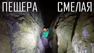 Пещера СМЕЛАЯ | КБР | Космопоиск [4K]