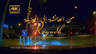 [4K] Riyadh Morning Ride: Discovering Hidden Gems on Lesser-Known Routes |From Al-Aisha to Al-Mizila