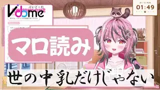 【マシュマロ読み】初のマロ読みでおじさん降臨＆算数の腕を試される甘屑あまえ【Vdome/切り抜き】