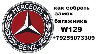 Как собрать замок багажника Mercedes w129