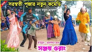একদম নতুন ধররনের কমেডি | Sanjoy Orang Comedy Chonach | Comedy Chhau Nach | #comedy