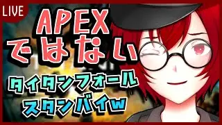 これはAPEXではない！&hellip;&hellip;タイタンフォールスタンバイ！！！(Titanfall 2) [JACK(将軍)/Vtuber]