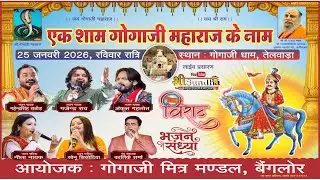 एक शाम श्री गोगाजी के नाम विराट भजन संध्या - तेलवाड़ा  SHREE SUNDHA LIVE
