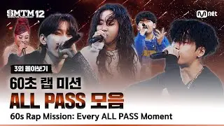 [SMTM12/3회 몰아보기] 60초 랩 미션 🔥 ALL PASS 모음