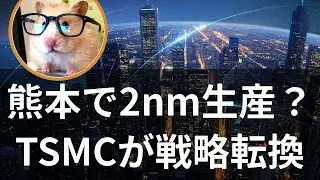 TSMC熊本第2工場「2nm」急転換か｜日本半導体業界の岐路【聞く経済ニュース】