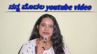 ನನ್ನ ಮೊದಲ youtube video | ನನ್ನ ಪರಿಚಯ. #intruduction 