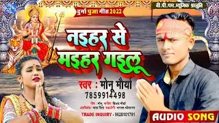 नइहर से मइहर गइलू - Naihar Se Maihar Gailu - #nawratrisong - Monu Maurya