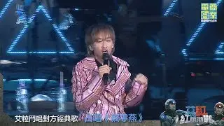 【艾粒互唱】少爺占演唱《飄零燕》搞笑版 (艾粒BOOM紅館激戰‧大戰重溫)