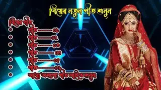 বিয়ের নতুন গিত। বিভিন্ন শিল্পীর। লাইভে শুনুন। Bier New Git / BY GBNet