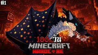 ยิ่งใหญ่แค่ไหนก็โดนขวาง! 100 วันของ 2 มังกรผู้ถูกสาป! | Minecraft Hardcore