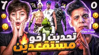 اتحديت اخو مستقعدين عمره 6 سنوات 😍 لو فاز عليا احرقله المتجر الغامض والاحداث 🔥فاز عليا 7.0😱فري فاير