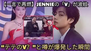 【一言で再燃】JENNIEの「V」が波紋…“テテのV？”と噂が爆発した瞬間