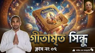গীতামৃত সিন্ধু।। ক্লাস নংঃ ০৭।। দীনাশ্রয় দাস।।
