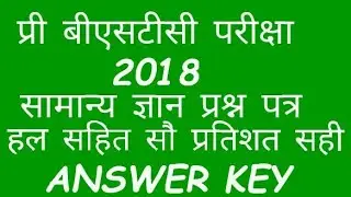 PRE BSTC PAPER 2018 WITH ANSWER KEY | BSTC ANSWER KEY