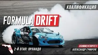 Квалификация FD Orlando 2017 по-русски (короткая версия)