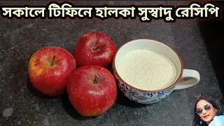 সকালে টিফিন হালকা সুস্বাদু খাবার রেসিপি