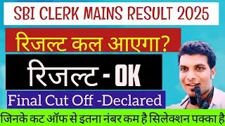 ABOUT SBI CLERK MAINS RESULT 2025 | SBI & IBPS Clerk Mains Results 2025? EXPECTED STATE WISE CUT OFF
