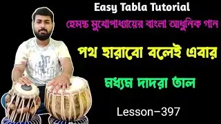 Poth harabo bolei ebar tabla tutorial | Dadra taal song tabla lesson | গানের সাথে তবলা বাজানোর নিয়ম