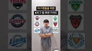 야구팬들을 위한 K리그 팀 추천 가이드 #k리그 #축구 #야구 #kbo #기아타이거즈 #전북현대 #두산베어스 #삼성라이온즈 #대구fc #포항스틸러스
