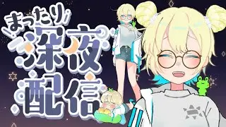 【#雑談】縦型テスト！深夜のチル雑談！