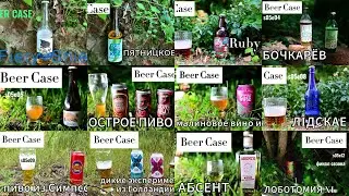 Бир Кейс 5 сезон полностью / Beer Case Full 5 season