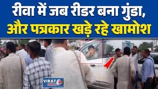 पत्रकारिता की साख पर हमला&mdash;रीवा में पत्रकारों का सरेआम अपमान
