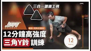 Y-bell 12分鐘高強度居家健身，竟然有工具可以一個抵三個用？｜Y-bell、居家訓練、居家健身、高強度訓練 ft.Kerry 教練
