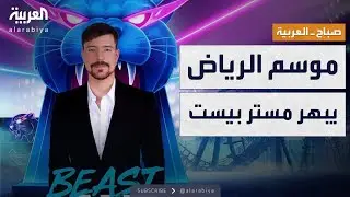 صباح العربية | رد فعل مستر بيست لحظة رؤية موسم الرياض.. ومشروع ضخم قادم