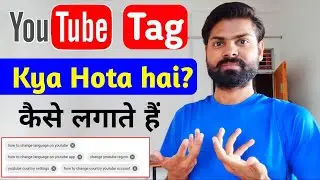 Tag Kya hota hai Kaise lagate hai | Best Tags for YouTube | What is Tag in YouTube -Full information