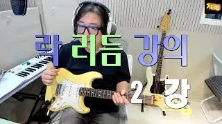 [파워코드][락비트] 파워 코드를 사용해 락리듬을 공부해 보는 강의 영상 입니다 .연습용 반주 트랙 있습니다
