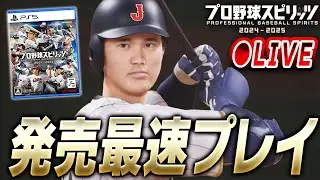 【生放送】いよいよ本日0時発売！最新作“プロスピ2024-2025”を最速プレイします！！【プロ野球スピリッツ2024-2025】