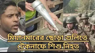 মিয়ানমারের ছোড়া গুলিতে টেকনাফে শিশু নিহত | Cox's Bazar Child Death | The News