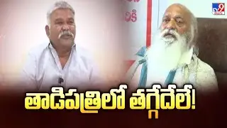Tadipatri Politics: What's going on in Tadipatri! | Kethireddy Pedda Reddy Vs JC Prabhakar Reddy - TV9