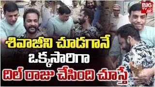 Dil Raju Shocking Behaviour With Actor Shivaji | శివాజీ ని చూడగానే ఒక్కసారిగా దిల్ రాజు | BIG TV